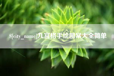 清镇九宫格手绘图案大全简单