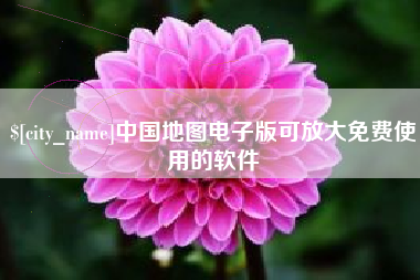 清镇中国地图电子版可放大免费使用的软件