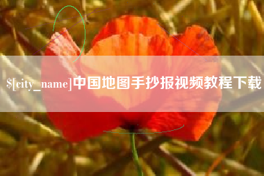 清镇中国地图手抄报视频教程下载