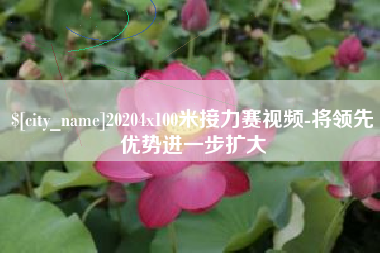 清镇20204x100米接力赛视频-将领先优势进一步扩大