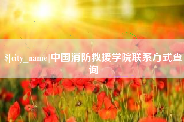清镇中国消防救援学院联系方式查询
