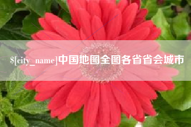 清镇中国地图全图各省省会城市