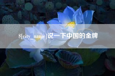 清镇说一下中国的金牌
