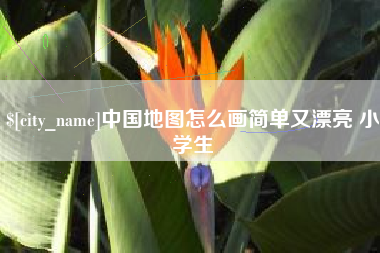 清镇中国地图怎么画简单又漂亮 小学生