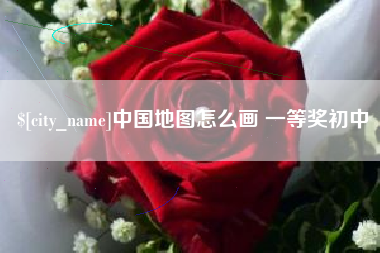 清镇中国地图怎么画 一等奖初中