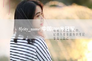 清镇中国5000米冠军