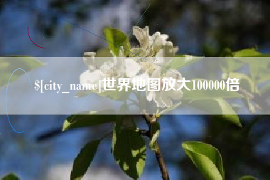 清镇世界地图放大100000倍