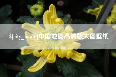 清镇中国地图高清版大图壁纸