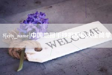清镇中国地图手抄报模板大全简单