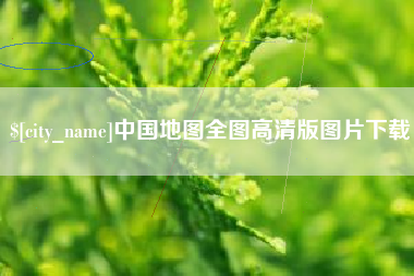 清镇中国地图全图高清版图片下载