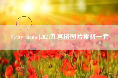 清镇2021九宫格图片素材一套