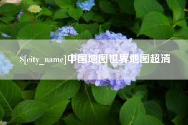 清镇中国地图世界地图超清