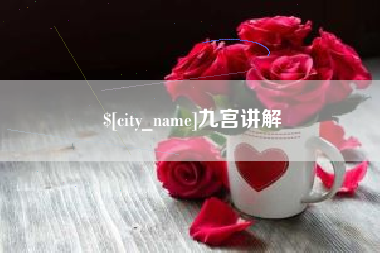 清镇九宫讲解