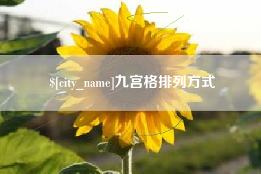 清镇九宫格排列方式