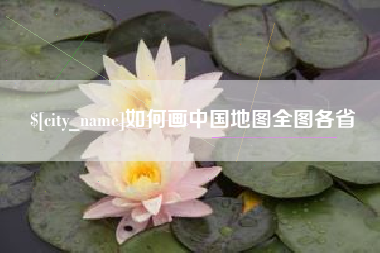 清镇如何画中国地图全图各省