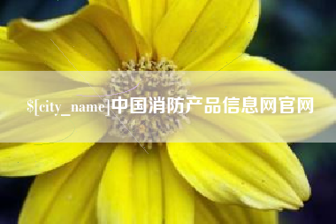清镇中国消防产品信息网官网