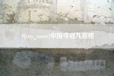 清镇中国夺冠九宫格