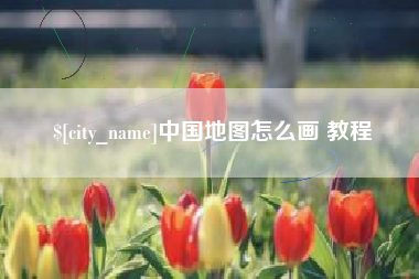 清镇中国地图怎么画 教程