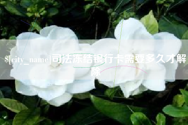 清镇司法冻结银行卡需要多久才解除