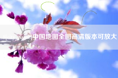 清镇中国地图全图高清版本可放大