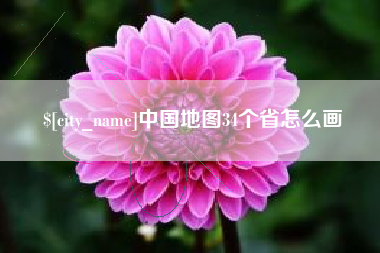 清镇中国地图34个省怎么画