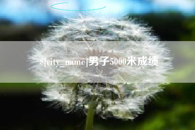 清镇男子5000米成绩