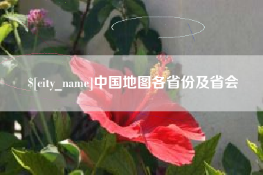 清镇中国地图各省份及省会
