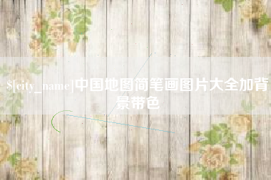 清镇中国地图简笔画图片大全加背景带色