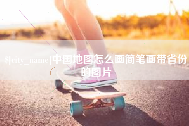 清镇中国地图怎么画简笔画带省份的图片
