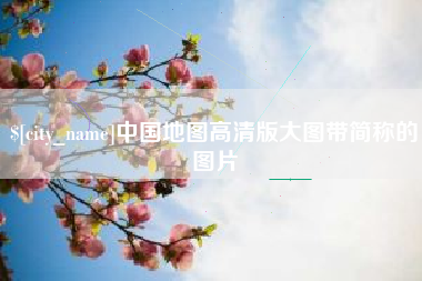 清镇中国地图高清版大图带简称的图片