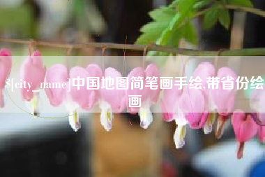 清镇中国地图简笔画手绘,带省份绘画