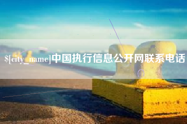 清镇中国执行信息公开网联系电话
