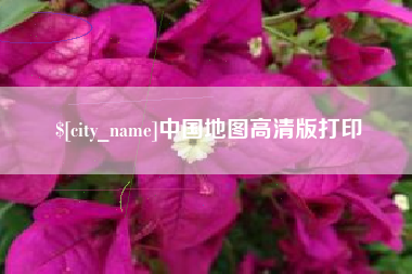 清镇中国地图高清版打印
