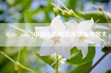 清镇中国山西地图高清版可放大