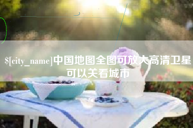 清镇中国地图全图可放大高清卫星可以关看城市