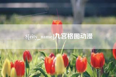 清镇九宫格图动漫