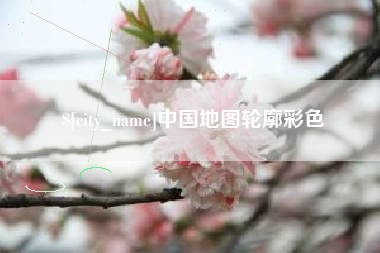 清镇中国地图轮廓彩色