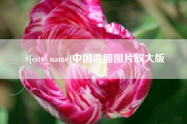 清镇中国地图图片放大版