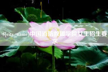 清镇中国消防救援学院女生招生要求