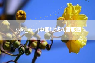 清镇中国地域九宫版图