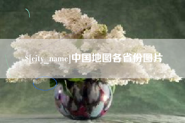 清镇中国地图各省份图片