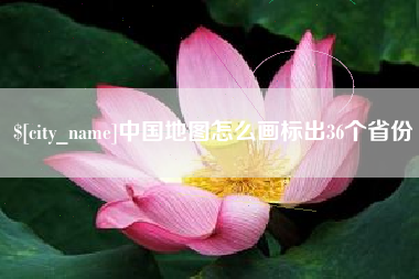 清镇中国地图怎么画标出36个省份