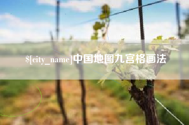 清镇中国地图九宫格画法