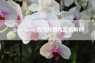 清镇西方命数九宫格解析