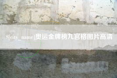 清镇奥运金牌榜九宫格图片高清