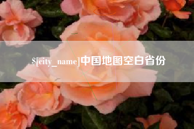 清镇中国地图空白省份