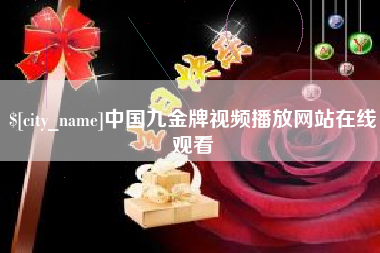 清镇中国九金牌视频播放网站在线观看