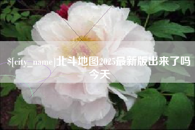 清镇北斗地图2025最新版出来了吗今天