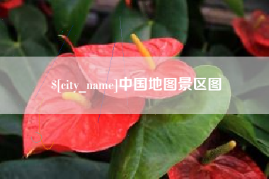 清镇中国地图景区图