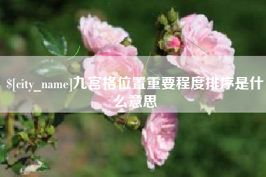 清镇九宫格位置重要程度排序是什么意思